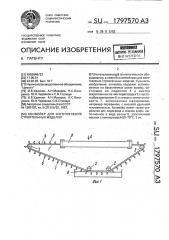 Конвейер для изготовления строительных изделий (патент 1797570)