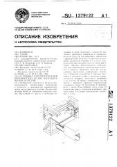 Установка для изготовления керамических полых цилиндрических изделий (патент 1379122)