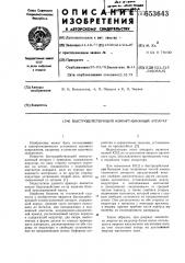 Быстродействующий коммутационный аппарат (патент 653643)