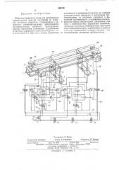 Сборочно-сварочный стенд для изготовления длинномерных изделий (патент 468746)