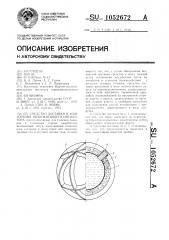 Средство доставки в зону горения низкокипящего ингибитора (патент 1052672)