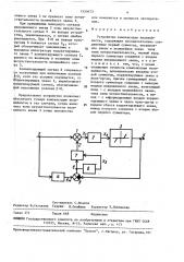 Устройство компенсации нелинейности (патент 1550473)