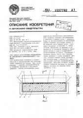 Способ изготовления предварительно напряженного железобетонного элемента (патент 1537782)