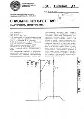 Тяговая сеть переменного тока (патент 1286450)