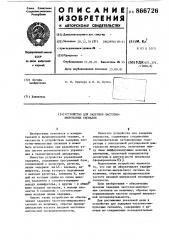 Устройство для задержки частотно-импульсных сигналов (патент 866726)