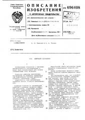 Цифровой регулятор (патент 696408)