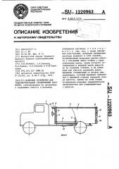 Навесное устройство для транспортирования строительных растворов (патент 1220963)