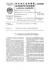 Установка для нанесения электрически заряженных порошкообразных материалов (патент 642009)