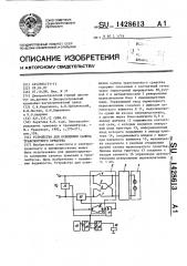 Устройство для освещения салона транспортного средства (патент 1428613)