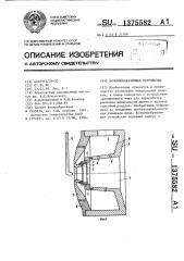 Волокнообразующее устройство (патент 1375582)