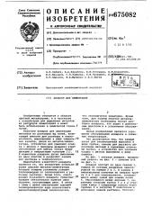 Аппарат для цементации (патент 675082)