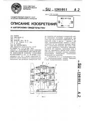 Устройство для замены ламп на групповом световом щите вакуумной камеры тепловых испытаний (патент 1241011)