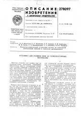 Патент ссср  278097 (патент 278097)