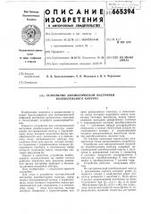 Устройство автоматической настройки колебательного контура (патент 665394)
