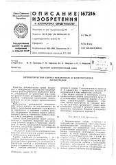 Автоматическая сцепка воздушных и электрических (патент 167216)