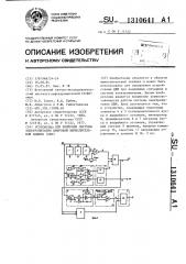 Устройство для контроля системы электропитания цифровой вычислительной машины (цвм) (патент 1310641)
