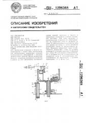 Устройство для подачи заготовок (патент 1296368)