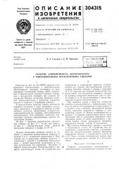 Укрытие алюминиевого электролизера с многоблочными обожженными анодами (патент 304315)