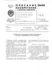 Мастика для уплотнения секций газосборного колокола алюл1иниевого электролизера (патент 266218)
