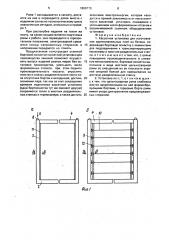 Кассетная установка для изготовления крупнопанельных плит из бетона (патент 1699773)