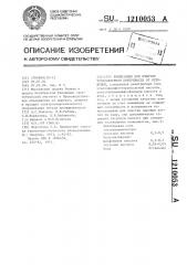 Композиция для очистки теплообменной поверхности от отложений (патент 1210053)