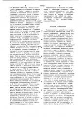 Резервированное устройство (патент 898634)