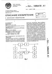 Стабилизатор постоянного напряжения (патент 1686418)