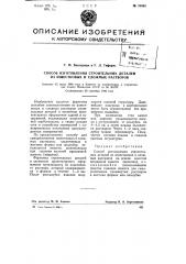 Способ изготовления строительных деталей из известковых и сложных растворов (патент 76593)