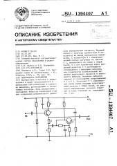 Повторитель напряжения (патент 1394407)