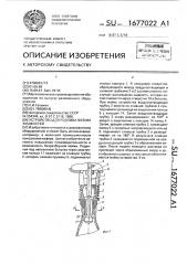 Устройство для разлива вязких жидкостей (патент 1677022)