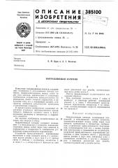 Направляющая качения (патент 385100)