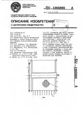 Устройство для очеса сельскохозяйственных культур на корню (патент 1205805)