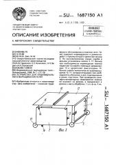 Устройство для индивидуального выращивания телят (патент 1687150)