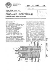 Устройство для очистки ленты конвейера от сыпучих материалов (патент 1411247)