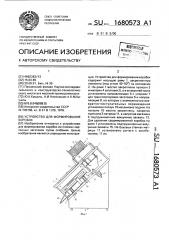 Устройство для формирования коробок (патент 1680573)