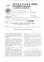 Устройство для прессования изделий (патент 241946)