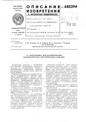 Полуавтомат для декорирования цилиндрических эмалированных изделий (патент 682394)