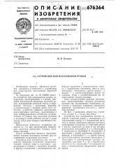 Устройство для накатывания резьбы (патент 676364)