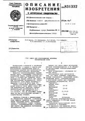 Смесь для изготовления литейных керами-ческих форм (патент 831332)