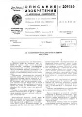 Патент ссср  209266 (патент 209266)