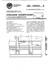 Устройство для отмера длин сортиментов (патент 1093554)