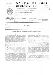 Способ защиты блоков генератор-трансформатор1по основному авт. св. № 261529 известен снособ защиты блоков генератор- трансформатор от токов короткого замыкания. недостаток такого снособа заключается в том, что при межвитковых коротких замыканиях раз'ье- 5 дипеиие фаз обмотки статора не приводит к обрыву тока в короткозамкиутых витках.предлагаемый способ отличается от известного тем, что донолиительно разъединяют фазы возб}-дителя перемениого тока геиератою ра. это позволяет ускорить процесс гашении магнитного поля и повысить надежность за- (патент 365765)