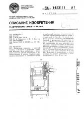 Пылесос (патент 1423111)