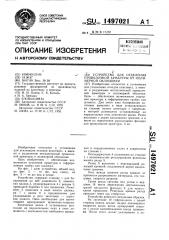 Устройство для отделения проволочной арматуры от полимерной облицовки (патент 1497021)