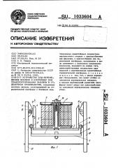 Устройство для перемещения паковок в контейнер для транспортирования паковок в отделочном производстве (патент 1033604)