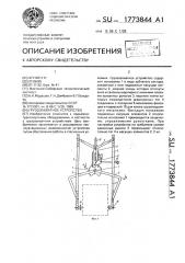 Грузозахватное устройство (патент 1773844)