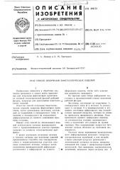 Способ получения биметаллических изделий (патент 496151)