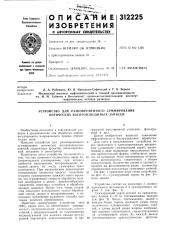 Устройство для разновременного суммирования оптических воспроизводимых записей (патент 312225)