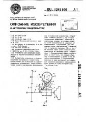 Устройство для испытания материалов на ударно-абразивное изнашивание (патент 1241100)