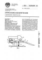 Автомобилеразгрузчик (патент 1620409)